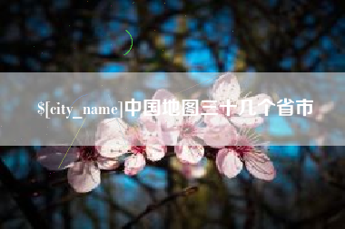 鹰潭中国地图三十几个省市