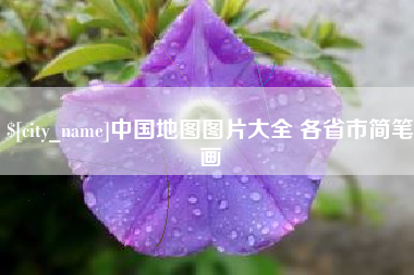 鹰潭中国地图图片大全 各省市简笔画