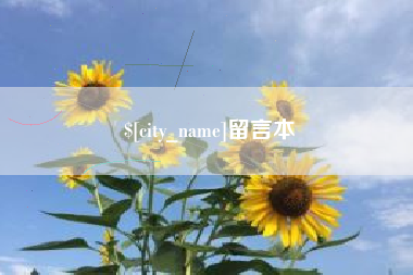 鹰潭留言本