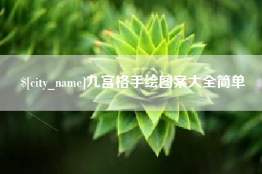 鹰潭九宫格手绘图案大全简单