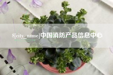 鹰潭中国消防产品信息中心