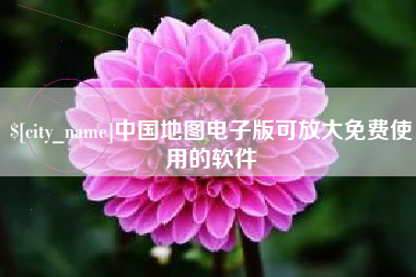 鹰潭中国地图电子版可放大免费使用的软件
