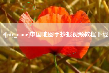鹰潭中国地图手抄报视频教程下载