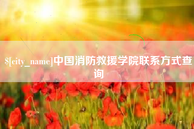 鹰潭中国消防救援学院联系方式查询