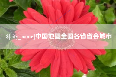 鹰潭中国地图全图各省省会城市