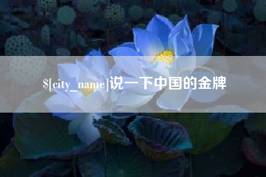 鹰潭说一下中国的金牌