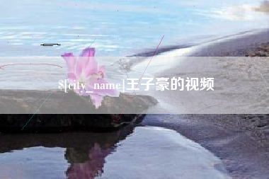 鹰潭王子豪的视频