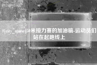 鹰潭50米接力赛的加油稿-运动员们站在起跑线上