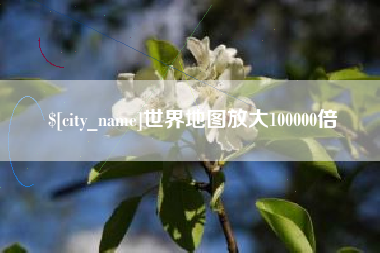 鹰潭世界地图放大100000倍