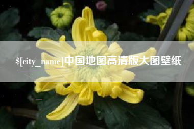 鹰潭中国地图高清版大图壁纸