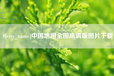 鹰潭中国地图全图高清版图片下载