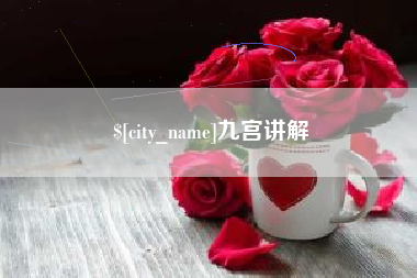 鹰潭九宫讲解