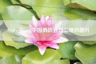 鹰潭中国消防官方二维码图片