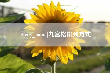 鹰潭九宫格排列方式