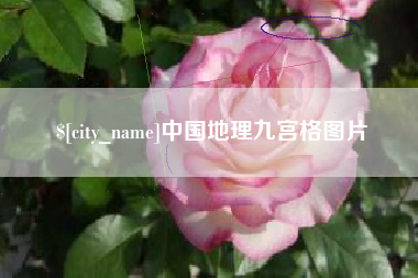 鹰潭中国地理九宫格图片