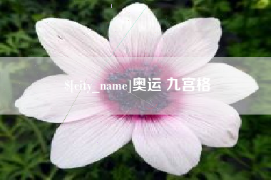 鹰潭奥运 九宫格
