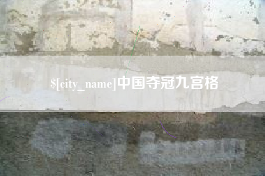 鹰潭中国夺冠九宫格