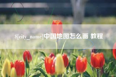 鹰潭中国地图怎么画 教程