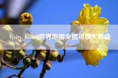 鹰潭世界地图全图可放大高清
