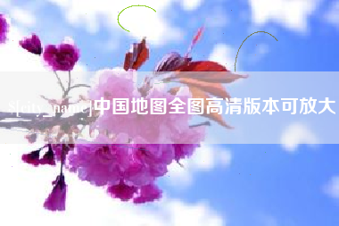 鹰潭中国地图全图高清版本可放大