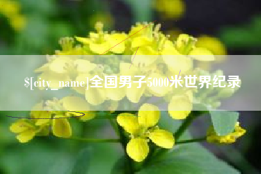 鹰潭全国男子5000米世界纪录