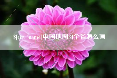 鹰潭中国地图34个省怎么画