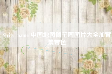 鹰潭中国地图简笔画图片大全加背景带色