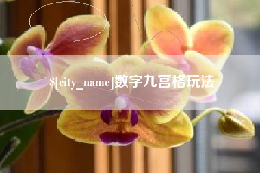鹰潭数字九宫格玩法