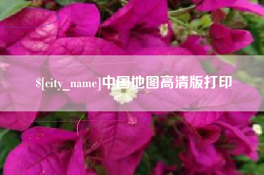 鹰潭中国地图高清版打印