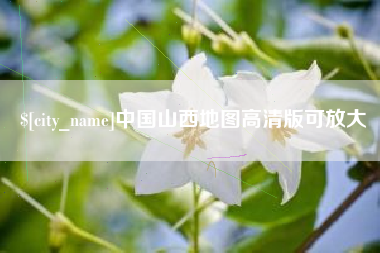 鹰潭中国山西地图高清版可放大