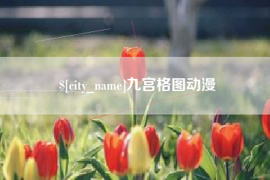 鹰潭九宫格图动漫