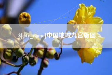 鹰潭中国地域九宫版图