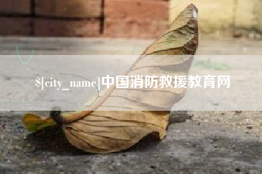 鹰潭中国消防救援教育网