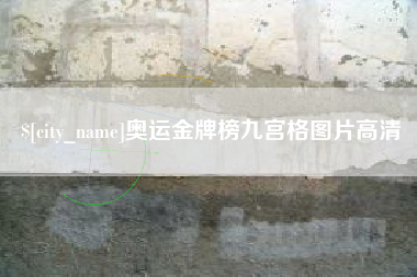 鹰潭奥运金牌榜九宫格图片高清