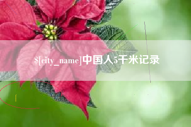 鹰潭中国人5千米记录