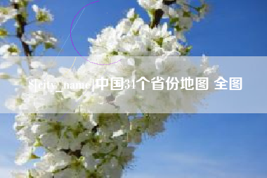 鹰潭中国34个省份地图 全图