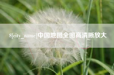 鹰潭中国地图全图高清晰放大