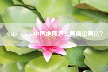 鹰潭中国地图怎么画简单画法？