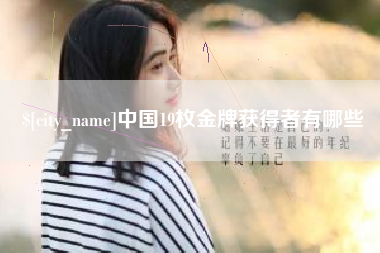 鹰潭中国19枚金牌获得者有哪些