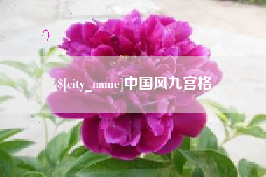 鹰潭中国风九宫格