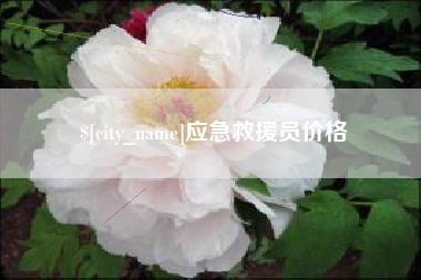 鹰潭应急救援员价格