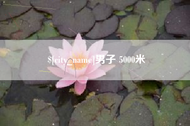 鹰潭男子 5000米