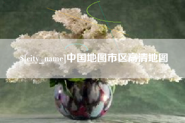 鹰潭中国地图市区高清地图