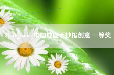 鹰潭中国地图手抄报创意 一等奖