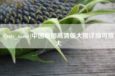 鹰潭中国地图高清版大图详细可放大