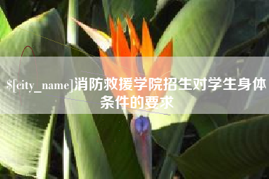 鹰潭消防救援学院招生对学生身体条件的要求