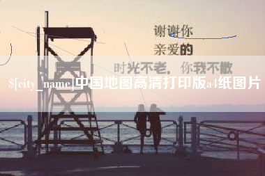 鹰潭中国地图高清打印版a4纸图片