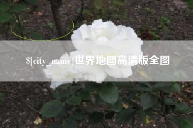鹰潭世界地图高清版全图