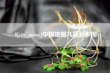 鹰潭中国地图九宫分布图