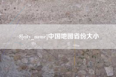 鹰潭中国地图省份大小